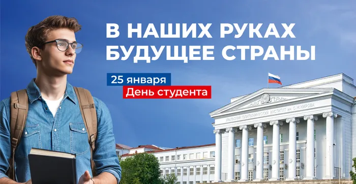 День-студента