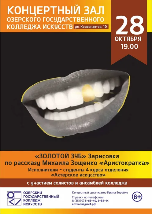 Золотой зуб  октябрь 2026